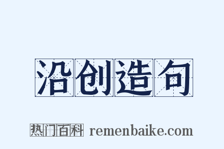 沿创造句是什么意思的图片